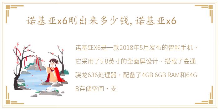 诺基亚x6刚出来多少钱,诺基亚x6