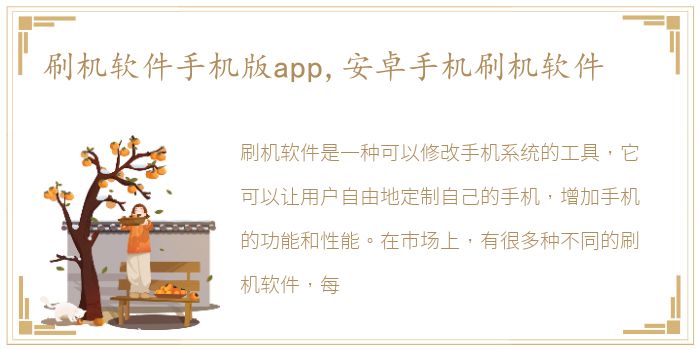 刷机软件手机版app,安卓手机刷机软件