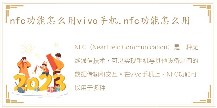 nfc功能怎么用vivo手机,nfc功能怎么用