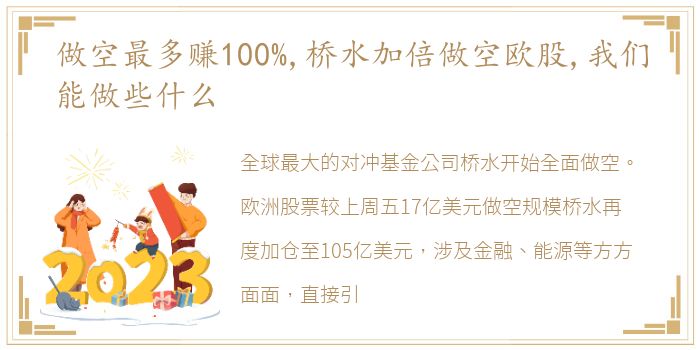 做空最多赚100%,桥水加倍做空欧股,我们能做些什么