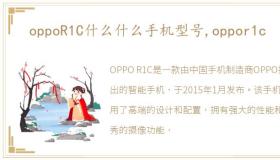 oppoR1C什么什么手机型号,oppor1c