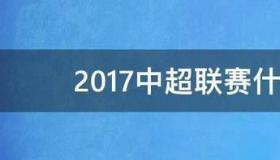 万达冠名中超,从什么时候开始？ 中超什么时候开始