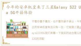 今年的安卓机皇来了三星Galaxy S22 Ultra 5G开箱体验