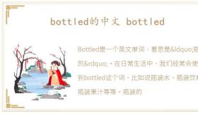 bottled的中文 bottled