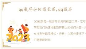 qq截屏如何截长图,qq截屏