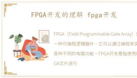 FPGA开发的理解 fpga开发