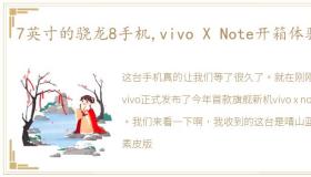 7英寸的骁龙8手机,vivo X Note开箱体验