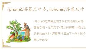 iphone5屏幕尺寸多,iphone5屏幕尺寸