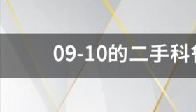 09-10的二手科鲁兹现在大概多少钱买得到 油耗高吗？大概多少钱一公里希望懂的朋友给点意见 科鲁兹现在多少钱