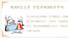 赚30%怎么算 你觉得赚30%简单吗