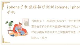 iphone手机数据转移到新iphone,iphone 手机