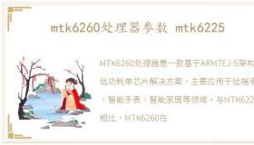 mtk6260处理器参数 mtk6225