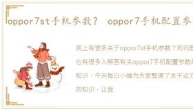 oppor7st手机参数？ oppor7手机配置参数