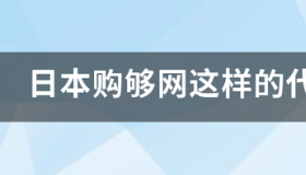 日本购够网这样的代拍网站安全吗 购够网官方网站登陆