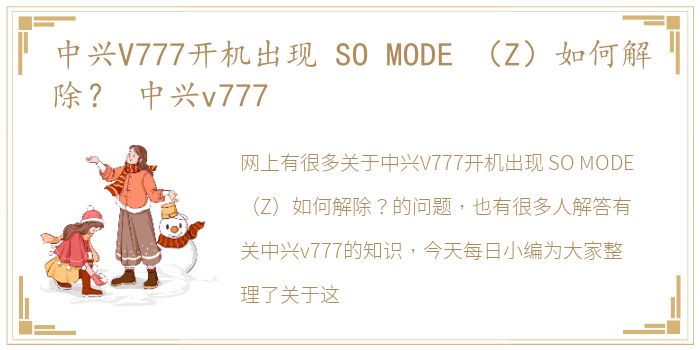 中兴V777开机出现 SO MODE （Z）如何解除？ 中兴v777