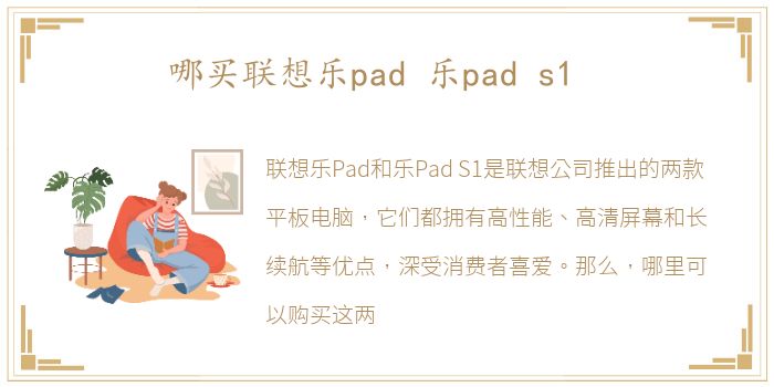 哪买联想乐pad 乐pad s1