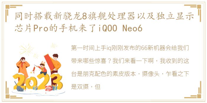 同时搭载新骁龙8旗舰处理器以及独立显示芯片Pro的手机来了iQOO Neo6