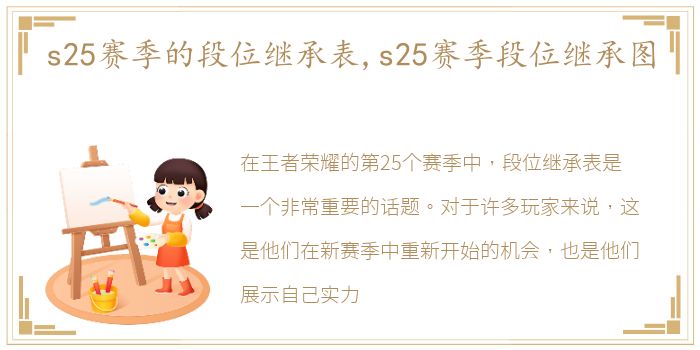 s25赛季的段位继承表,s25赛季段位继承图