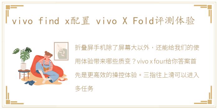 vivo find x配置 vivo X Fold评测体验