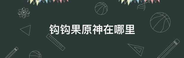 原神克罗利丝位置？ 钩钩果原神在哪里