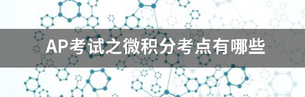 什么考试满分是5分？ ap考试考点