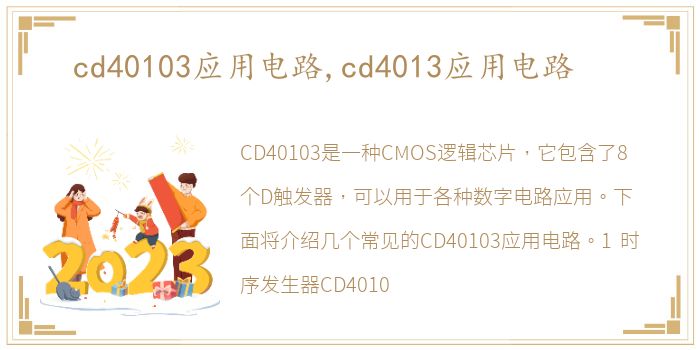 cd40103应用电路,cd4013应用电路