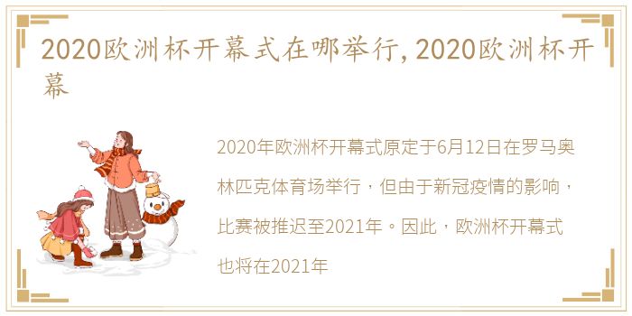 2020欧洲杯开幕式在哪举行,2020欧洲杯开幕