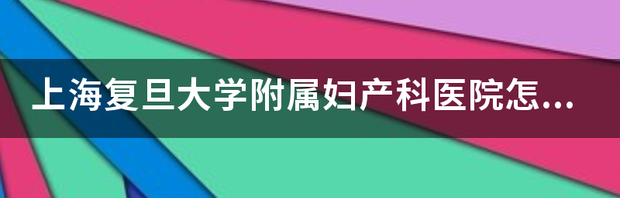 复旦大学附属妇产科医院的科研科教 复旦大学附属妇产科医院