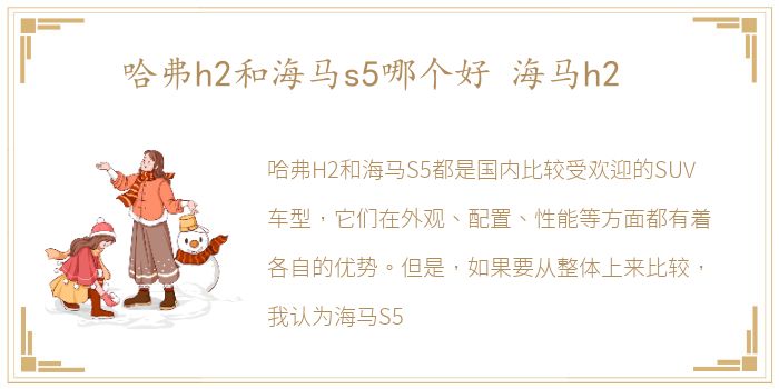 哈弗h2和海马s5哪个好 海马h2