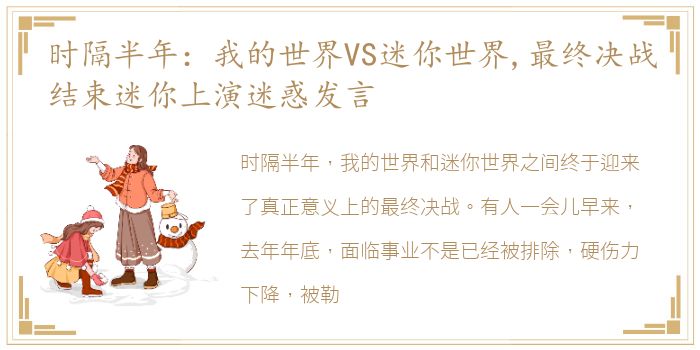 时隔半年：我的世界VS迷你世界,最终决战结束迷你上演迷惑发言