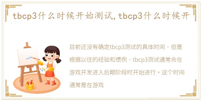 tbcp3什么时候开始测试,tbcp3什么时候开