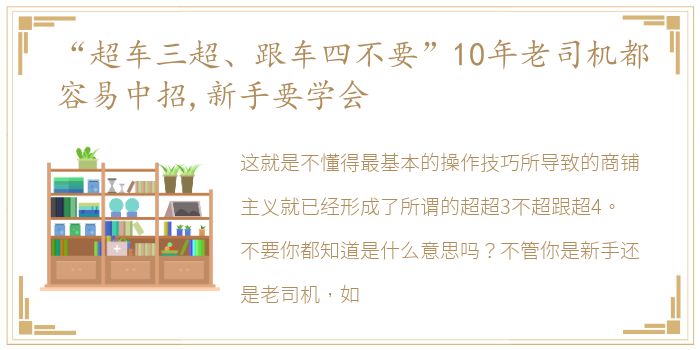 “超车三超、跟车四不要”10年老司机都容易中招,新手要学会