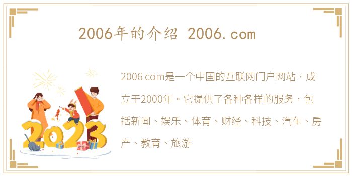 2006年的介绍 2006.com