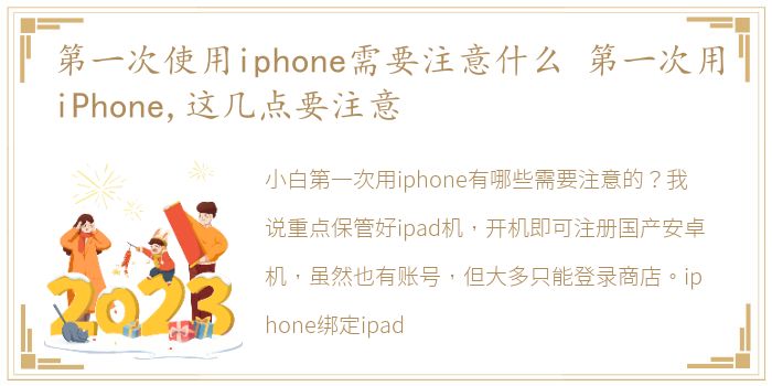 第一次使用iphone需要注意什么 第一次用iPhone,这几点要注意