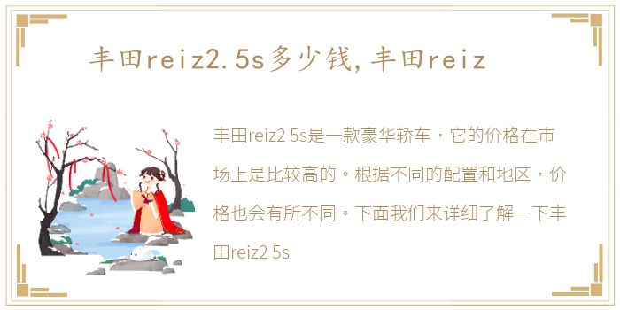 丰田reiz2.5s多少钱,丰田reiz