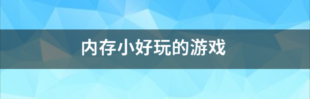 内存小好玩的游戏 又好玩又内存小的小黄油游戏