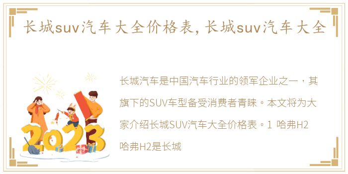 长城suv汽车大全价格表,长城suv汽车大全