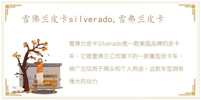 雪佛兰皮卡silverado,雪弗兰皮卡