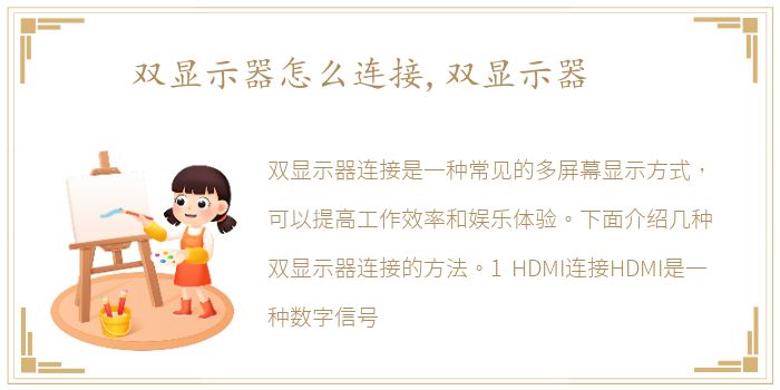 双显示器怎么连接,双显示器