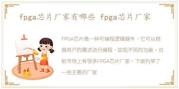 fpga芯片厂家有哪些 fpga芯片厂家