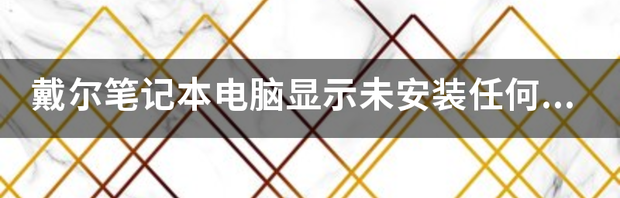 电脑未安装任何音频输出设备是怎么回事？ 电脑显示未安装任何音频输出设备