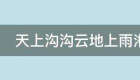 房山各村的来历？ 沟沟云是什么情况