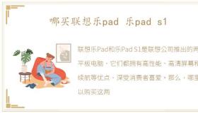 哪买联想乐pad 乐pad s1