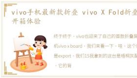 vivo手机最新款折叠 vivo X Fold折叠屏开箱体验