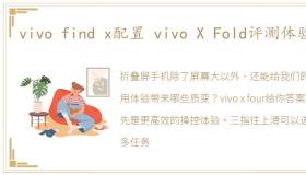 vivo find x配置 vivo X Fold评测体验