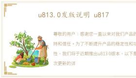 u813.0发版说明 u817