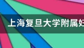 复旦大学附属妇产科医院的科研科教 复旦大学附属妇产科医院