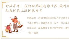 时隔半年：我的世界VS迷你世界,最终决战结束迷你上演迷惑发言