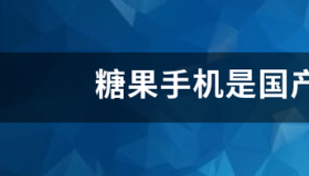 糖果手机靠谱吗？ 糖果是杂牌手机吗