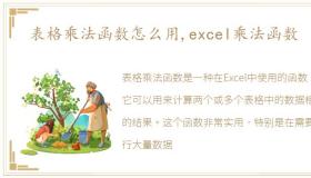 表格乘法函数怎么用,excel乘法函数